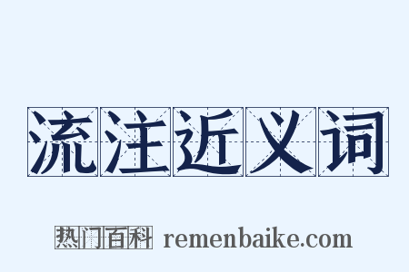 流注近义词是什么意思的图片